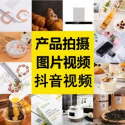 摄影摄像图片视频 商业摄影 电商淘宝 宣传片 短视频拍摄