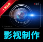 宣传片、短视频、摄影摄像、活动会议拍摄、网课录课