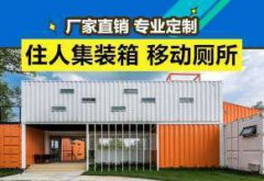 集装箱活动房，活动板房，移动房屋，移动厕所